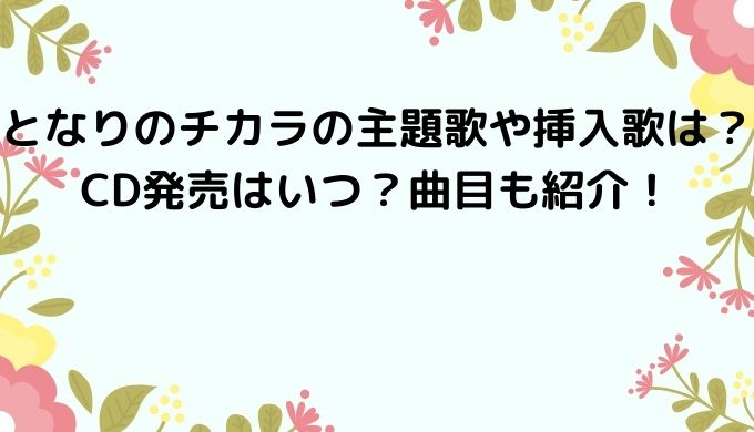 となりのチカラの主題歌や挿入歌は？CD発売はいつ？曲目も紹介！