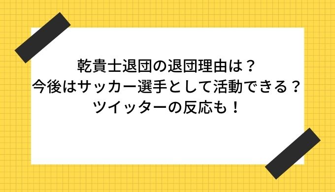 乾貴士退団の退団理由は 今後はサッカー選手として活動できる ツイッターの反応も きらりん ブログ