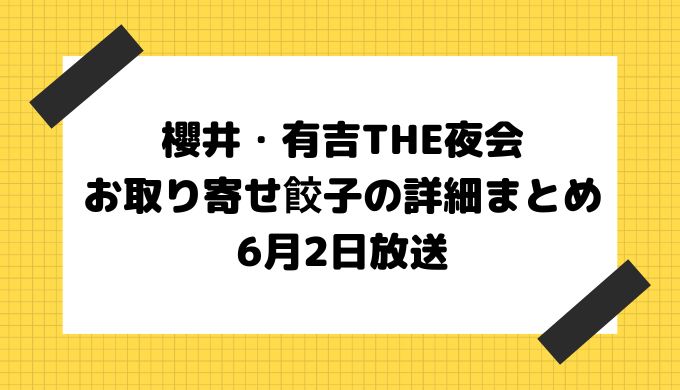 櫻井 有吉the夜会お取り寄せ餃子の詳細のまとめ6月2日放送 きらりん ブログ