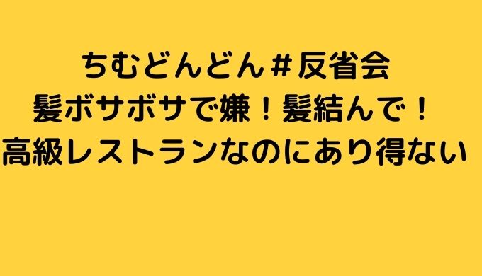 ちむどんどん＃反省会髪がボサボサで嫌！髪結んで！高級レストランなのにあり得ない