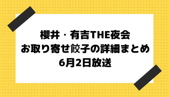 櫻井・有吉THE夜会お取り寄せ餃子の詳細をまとめました。6月2日放送