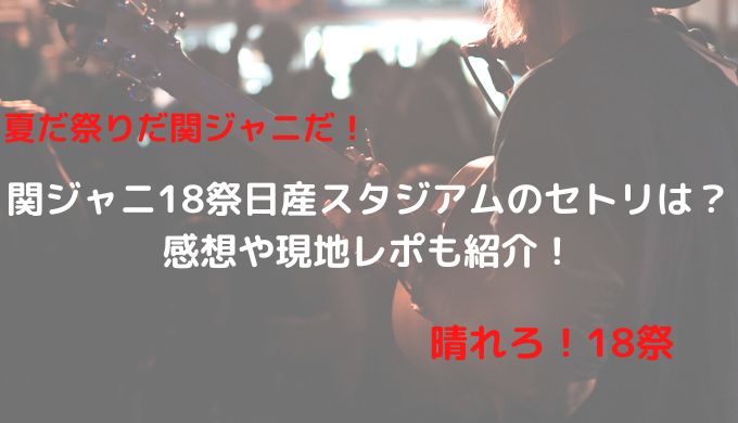 関ジャニ18祭日産スタジアムのセトリは 感想や現地レポも紹介 きらりん ブログ