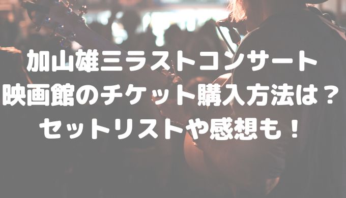 加山雄三ラストコンサート映画館のチケット購入方法は セットリストや感想も きらりん ブログ 加山雄三ラストコンサート映画館のチケット購入方法は セットリストや感想も きらりん ブログ