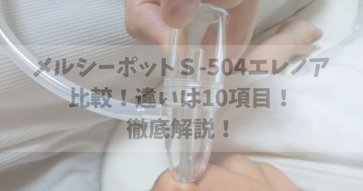 メルシーポットＳ-504とエレノアを比較したら違いは10項目！徹底解説！