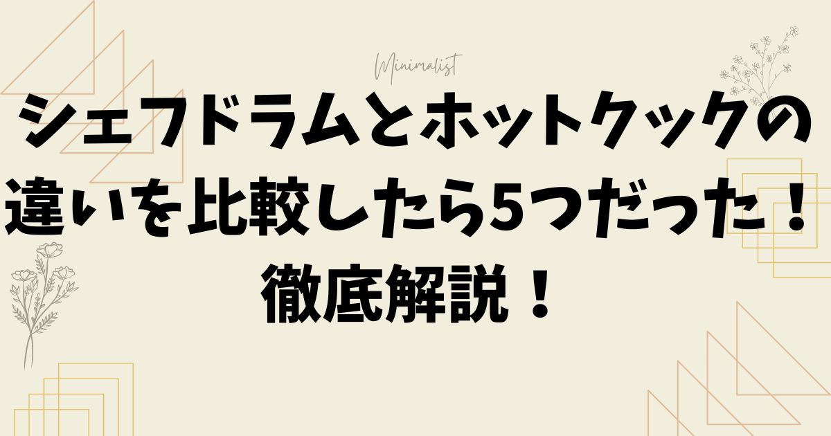 シェフドラムとホットクックの違いを比較したら5つだった！徹底解説！
