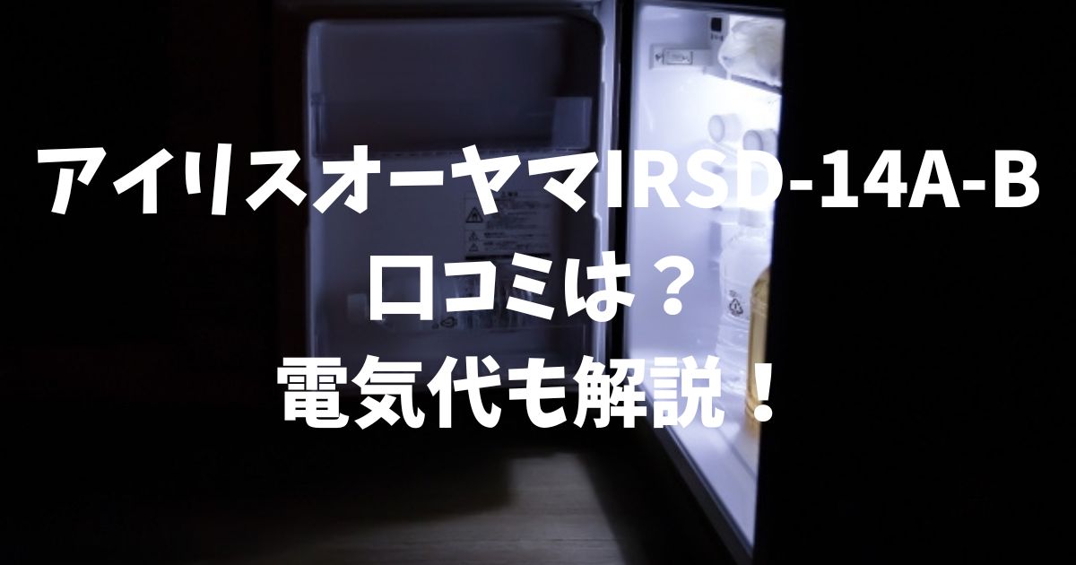 アイリスオーヤマIRSD-14A-Bの口コミは？電気代も解説！