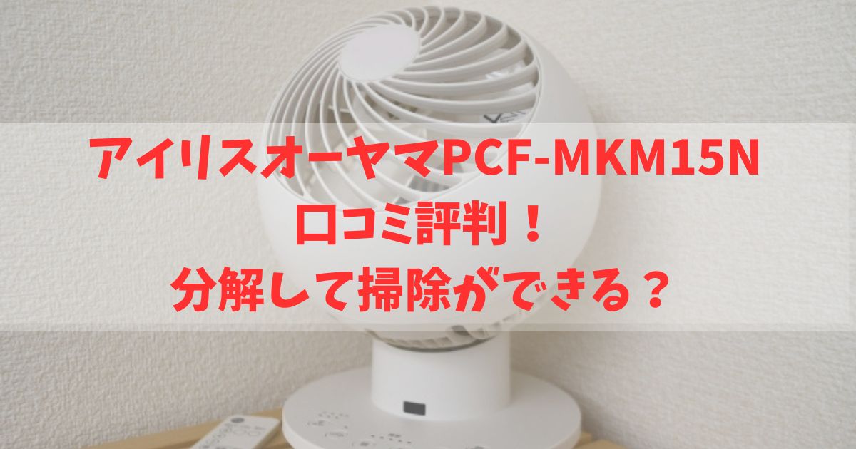 アイリスオーヤマPCF-MKM15Nの口コミ評判！分解して掃除ができる？